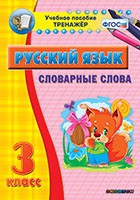 Тренажёр. 3 класс. Словарные слова - «globural.ru» - Новосибирск