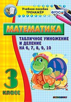 Тренажёр по математике. 3 класс. Табличное умножение и деление на 6,7,8,9,10 - «globural.ru» - Новосибирск