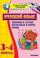 Тренажёр. 3-4 классы. Звонкие и глухие согласные в корне слова - «globural.ru» - Новосибирск
