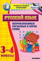 Тренажёр. 3-4 классы. Непроизносимые согласные в корне слова - «globural.ru» - Новосибирск