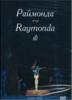 DVD "Раймонда" А. Глазунова (балет Большого театра) - «globural.ru» - Новосибирск