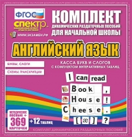 Касса букв и слогов с набором интерактивных таблиц. Английский язык. - «globural.ru» - Новосибирск
