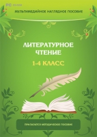 Мультимедийное наглядное пособие. Литературное чтение. 1–4 класс - «globural.ru» - Новосибирск