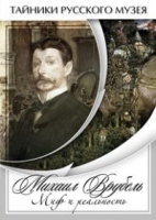 DVD Михаил Врубель. Миф и реальность - «globural.ru» - Новосибирск