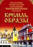 DVD "Московский Кремль: Кремль. Образы" - «globural.ru» - Новосибирск