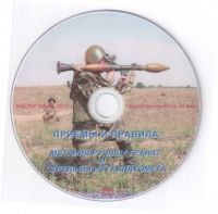 DVD Приемы и правила метания ручных гранат и стрельбы из гранатомета - «globural.ru» - Новосибирск