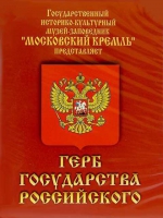 DVD Герб Государства Российского (о 500 летней истории российского герба) - «globural.ru» - Новосибирск