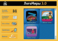 ЛогоМиры 3.0. (Интегрированная творческая среда). - «globural.ru» - Новосибирск