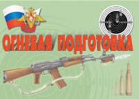 Комплект плакатов "Огневая подготовка" - «globural.ru» - Новосибирск