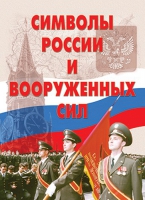 Комплект плакатов "Символы России и ВС" - «globural.ru» - Новосибирск