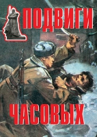 Комплект плакатов "Подвиги часовых" - «globural.ru» - Новосибирск