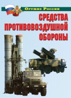 Комплект плакатов "Средства противовоздушной обороны" - «globural.ru» - Новосибирск