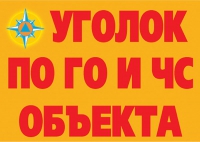Комплект плакатов "Уголок по ГО и ЧС объекта" - «globural.ru» - Новосибирск