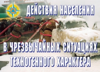 Комплект плакатов "Действия населения в ЧС техногенного характера" - «globural.ru» - Новосибирск