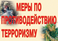 Комплект плакатов "Меры по противодействию терроризму" - «globural.ru» - Новосибирск