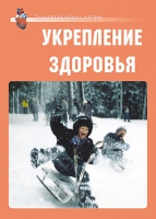 Комплект плакатов "Укрепление здоровья" - «globural.ru» - Новосибирск