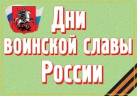 Комплект плакатов "Дни воинской славы России" - «globural.ru» - Новосибирск