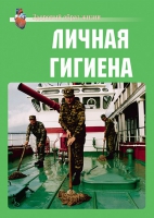 Комплект плакатов "Личная гигиена" - «globural.ru» - Новосибирск