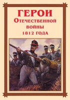 Комплект плакатов "Герои Отечественной войны 1812 года" - «globural.ru» - Новосибирск