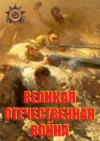 Комплект плакатов "Великая Отечественная война (основные этапы)" - «globural.ru» - Новосибирск