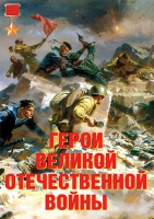 Комплект плакатов "Герои Великой Отечественной войны" - «globural.ru» - Новосибирск
