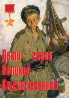Комплект плакатов "Дети – герои Великой Отечественной" - «globural.ru» - Новосибирск