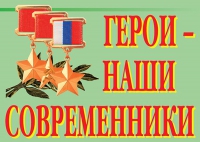 Комплект плакатов "Герои – наши современники" - «globural.ru» - Новосибирск
