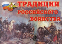 Комплект плакатов "Традиции российского воинства" - «globural.ru» - Новосибирск