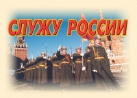 Комплект плакатов "Служу России" - «globural.ru» - Новосибирск