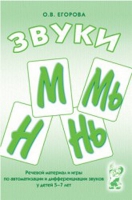Речевой материал и игры для автоматизации и дифференциации звуков М,Мь,Н,Нь - «globural.ru» - Новосибирск