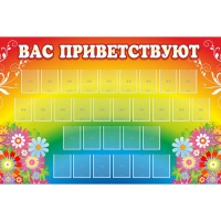 Стенд "Вас приветствуют" с 30 карманами - «globural.ru» - Новосибирск