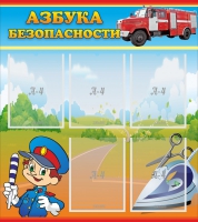 Стенд "Азбука безопасности" с 5 карманами - «globural.ru» - Новосибирск