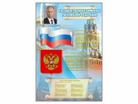 Стенд "Государственные символы Российской Федерации" - «globural.ru» - Новосибирск