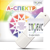 Программно-дидактический комплекс для занятий с детьми с аутизмом и нарушениями интеллекта "А-спектр" - «globural.ru» - Новосибирск