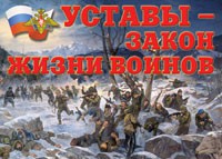 Комплект плакатов "Уставы – закон жизни воинов" - «globural.ru» - Новосибирск