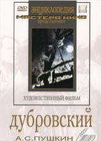 DVD "Дубровский (экранизация  повести А.Пушкина)" - «globural.ru» - Новосибирск