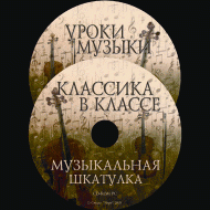Музыкальная шкатулка. (Хрестоматия для школьников) - «globural.ru» - Новосибирск