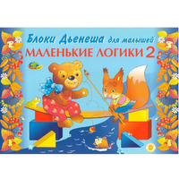 Альбом "Блоки Дьенеша для малышей. Маленькие логики 2" - «globural.ru» - Новосибирск