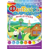 Фантазёры. Моя страна. Программно-методический комплекс - «globural.ru» - Новосибирск