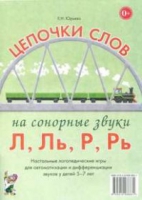 Логопедическая игра "Цепочки слов на сонорные звуки Л, Ль, Р, Рь" - «globural.ru» - Новосибирск