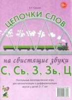 Логопедическая игра "Цепочки слов на свистящие звуки С, Сь, З, Зь" - «globural.ru» - Новосибирск