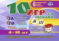 Развивающий игровой комплект "10 игр со звуками Ж, Ш" - «globural.ru» - Новосибирск