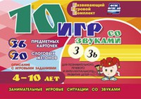 Развивающий игровой комплект "10 игр со звуками З, Зь" - «globural.ru» - Новосибирск