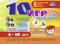 Развивающий игровой комплект "10 игр со звуками Л, Ль" - «globural.ru» - Новосибирск