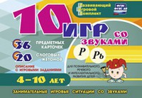 Развивающий игровой комплект "10 игр со звуками Р, Рь" - «globural.ru» - Новосибирск