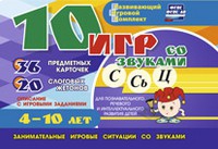 Развивающий игровой комплект "10 игр со звуками С,Сь, Ц" - «globural.ru» - Новосибирск