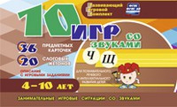 Развивающий игровой комплект "10 игр со звуками Ч, Щ" - «globural.ru» - Новосибирск