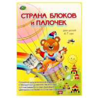 Альбом-игра "Блоки Дьенеша и палочки Кюизенера. Страна блоков и палочек" - «globural.ru» - Новосибирск