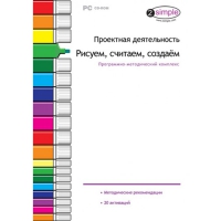 Проектная деятельность. Рисуем, считаем, создаём. Программно-методический комплекс - «globural.ru» - Новосибирск