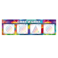 Интерактивный светодинамический модуль "Свет и цвет" с маркерными полями - «globural.ru» - Новосибирск